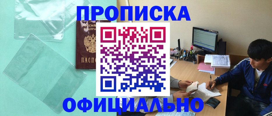 купить прописку в Ачинске